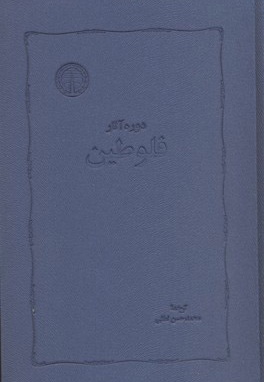 دوره آثار فلوطین